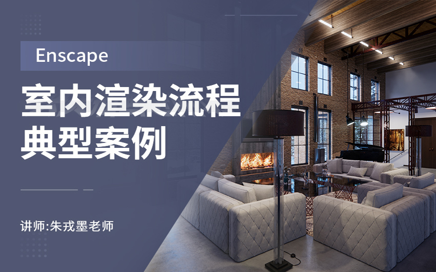 Enscape室内外进阶渲染案例