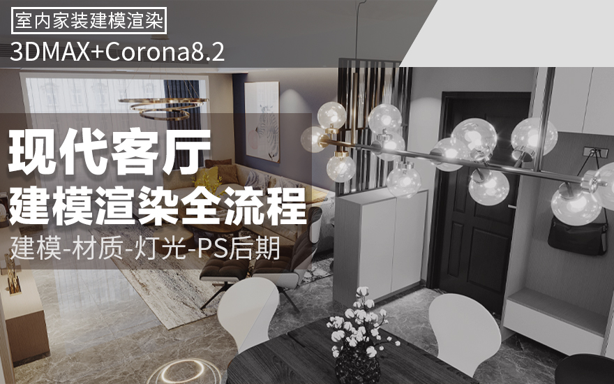 Corona8.2现代客厅建模渲染教程