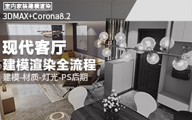Corona8.2现代客厅建模渲染教程