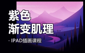 紫色渐变肌理-Procreate插画案例_羽兔网