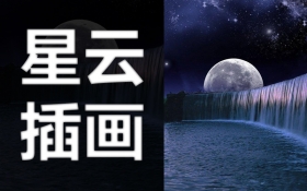 星云-Procreate插画案例_羽兔网
