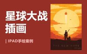 星球大战-Procreate插画案例_羽兔网