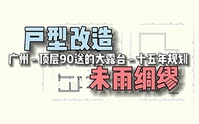 CAD户型改造-90平米顶复&rdquo;的未雨绸缪式方案