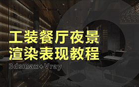 3D+VR-工装餐厅夜景渲染表现教程
