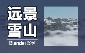 Blender案例 远景雪山
