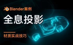 Blender案例 全息投影