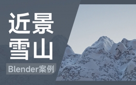 Blender案例 近景雪山