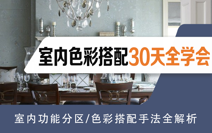 室内色彩搭配30天全学会