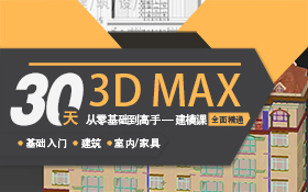 3Dmax-室内外家具建筑建模系统教程