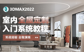 3Dmax2022室内全屋定制教程