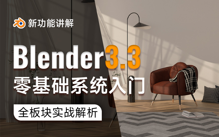 Blender3.3零基础-系统入门课程