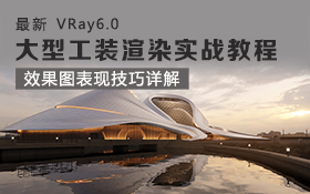 VRay6.0 大型工装效果图实战教程