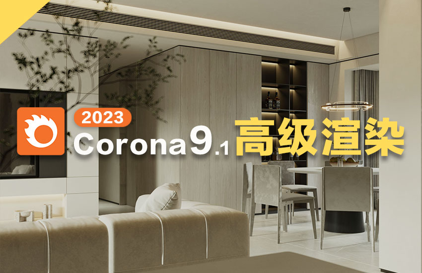 Corona9.1高级写实渲染教程