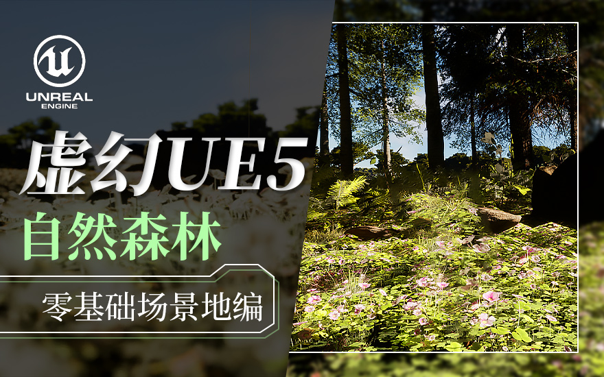 虚幻UE5零基础入门-场景地编课程