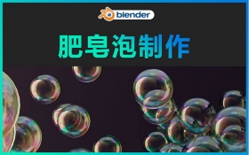 Blender案例-肥皂泡制作