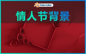 Blender案例-情人节海报背景