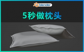 Blender技巧 5秒做枕头