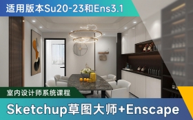 Sketchup草图大师20 23和Enscape3.1零基础到精通