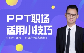 PPT职场适用小技巧