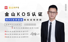 WPS 金山办公KOS文字Word【初级模拟试卷指导】