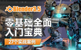 Blender3.5 零基础全面入门宝典（27例实操）