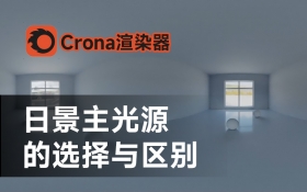 Corona渲染-日景主光源的选择与区别