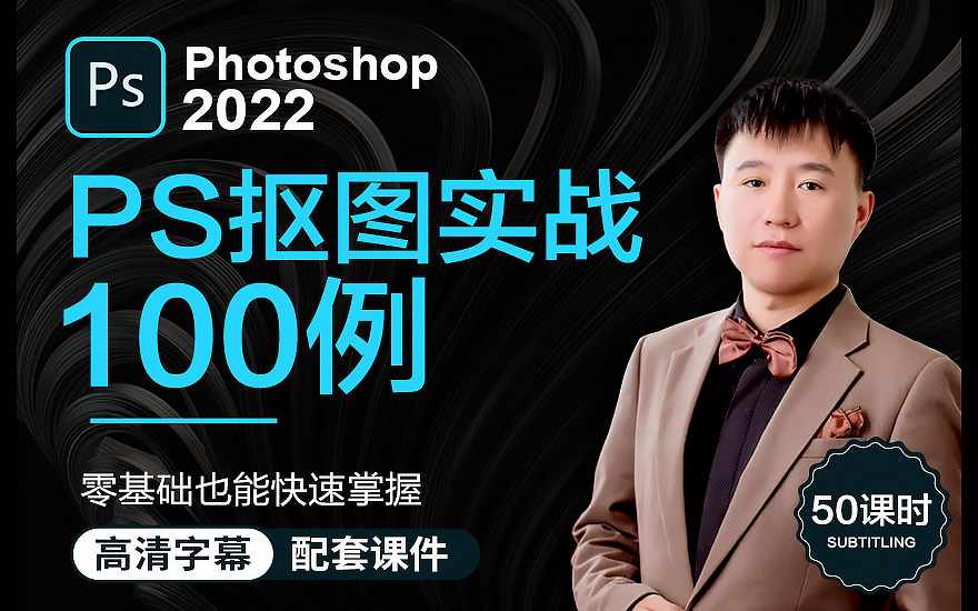 Photoshop2022抠图实战课程-100个案例