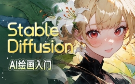 Stable Diffusion AI绘画入门
