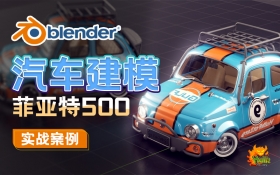 Blender3.5汽车建模 菲亚特500实战案例