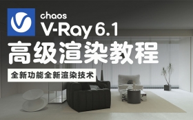 VRay6.1高级渲染教程