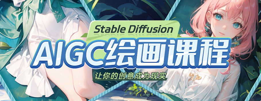 Stable Diffusion-AI绘画入门