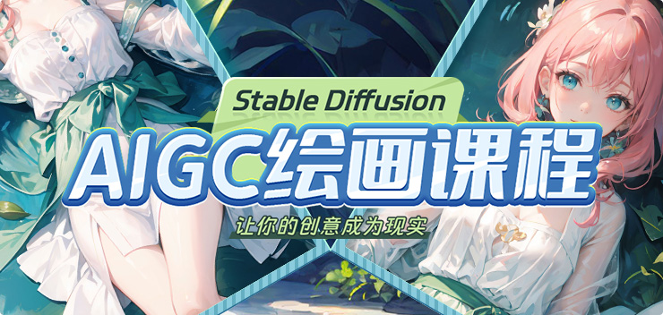 Stable Diffusion-AI绘画入门
