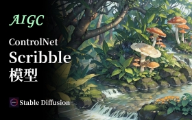 Scribble模型-ControlNet插件【StableDiffusionAI绘画】