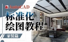 CAD标准化绘图教程【家装篇】（持续更新中...）