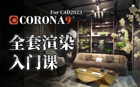 Corona9.0 for C4D零基础渲染系统课程_羽兔网