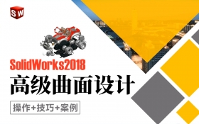 SolidWorks2018高级曲面设计课程（操作+技巧+案例）_羽兔网
