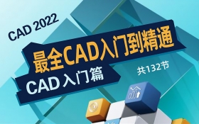AutoCAD 2022从入门到精通教程