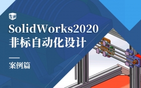 SolidWorks2020非标自动化设计（案例篇）