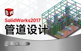 SolidWorks2017管道设计课程_羽兔网