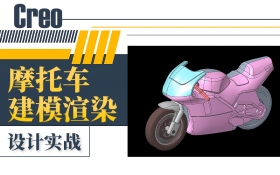 Creo摩托车建模渲染 设计实战课程