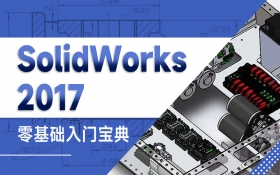 SolidWorks2017零基础入门宝典