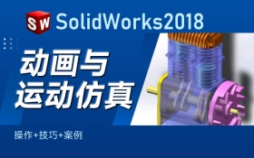 SolidWorks2018动画与运动仿真（操作 + 技巧 + 案例）