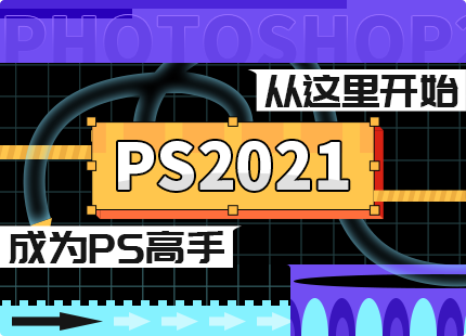 PS2021全方位入门学习宝典