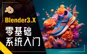 Blender3.X零基础系统入门_羽兔网