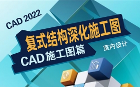 AutoCAD 2022室内复式结构完整深化施工图课程