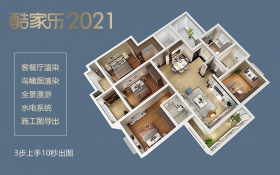 酷家乐2021从入门到精通教程