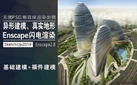 SKetchUp+Enscape+异形建筑全套教程