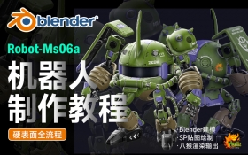 Blender Q版扎古机器人制作案例教程【硬表面全流程】