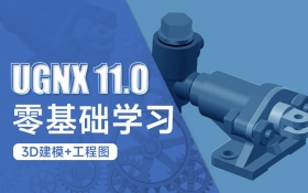 UGNX11.0-零基础学习（3D建模+工程图）