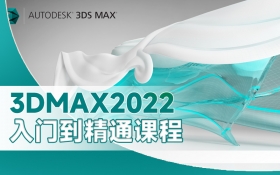 3Dmax2022入门到精通课程